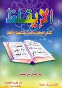 كتاب الإيقاظ لتذكير الحفاظ بالآيات المتشابهة الألفاظ