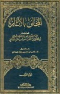 كتاب المحلى بالآثار الجزء الأول