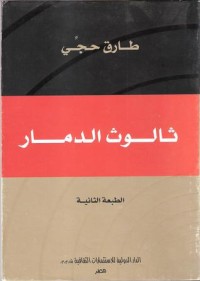 كتاب ثالوث الدمار