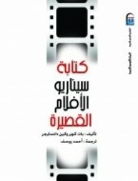 كتاب كتابة سيناريو الأفلام القصيرة