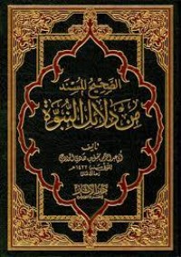 كتاب الصحيح المسند من دلائل النبوة