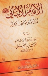 كتاب الإمام الألباني رحمه الله تعالي دروس ومواقف وعبر