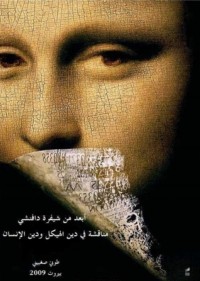 كتاب أبعد من دافنشي