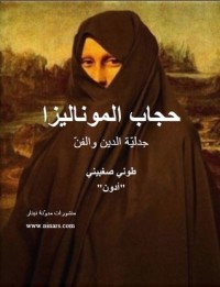 كتاب حجاب الموناليزا