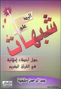 كتاب الرد على شبهات حول اخطاء املائية في القرآن الكريم