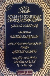 كتاب مختصر جامع العلوم والحكم 3