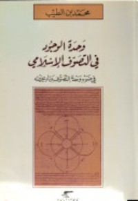 كتاب وحدة الوجود في التصوف الإسلامي