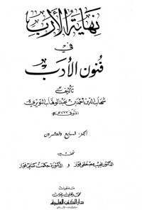 كتاب نهاية الأرب في فنون الأدب 27