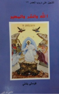 كتاب الله والشر والمصير