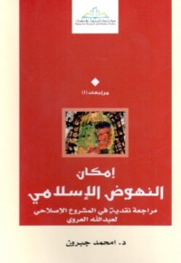 كتاب إمكان النهوض الإسلامي - قراءة نقدية في المشروع الإصلاحي
