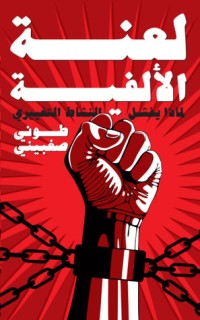 كتاب لعنة الألفية - لماذا يفشل النشاط التغيري