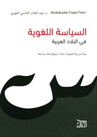 كتاب السياسة اللغوية في البلاد العربية