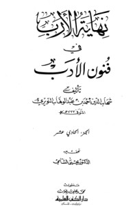 كتاب نهاية الأرب في فنون الأدب 11