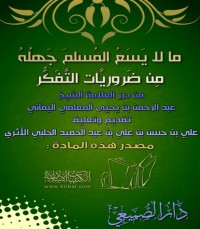 كتاب ما لا يسع المسلم جهله من ضروريات التفكر