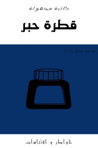كتاب قطرة حبر