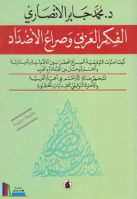 كتاب الفكر العربي وصراع الأضداد
