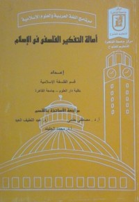 كتاب أصالة التفكير الفلسفى فى الإسلام