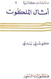 كتاب أمثال الملكوت