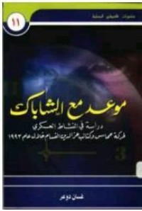 كتاب موعد مع الشاباك