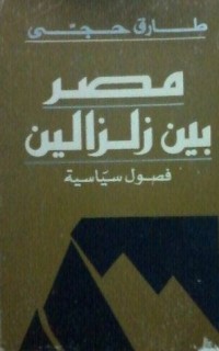 كتاب مصر بين زلزالين