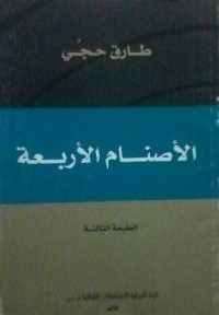 كتاب الأصنام الأربعة