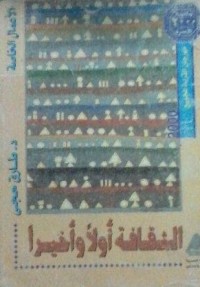 كتاب الثقافة أول وأخيرا