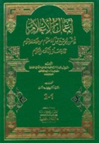 كتاب أعمال الأعلام فيمن بويع قبل الاحتلام