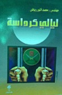 كتاب ليالي كرداسة