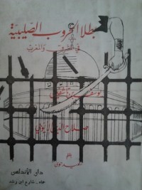 كتاب بطلا الحروب الصليبية في المشرق والمغرب: يوسف بن تاشفين و صلاح الدين الأيوبي
