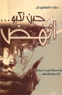 كتاب حين تكبو ... انهض