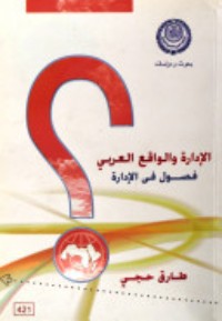 كتاب الإدارة والواقع العربي