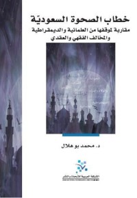 كتاب خطاب الصحوة السعودية