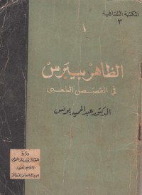 كتاب الظاهر بيبرس في القصص الشعبي