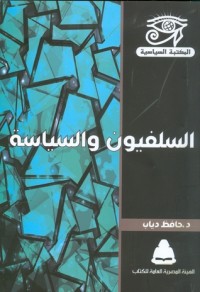 كتاب السلفيون والسياسة