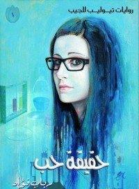 رواية حقيقة حب