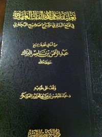 كتاب تعليقات على المخالفات العقدية في فتح الباري شرح صحيح البخاري