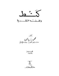 كتاب كنط وفلسفته النظرية