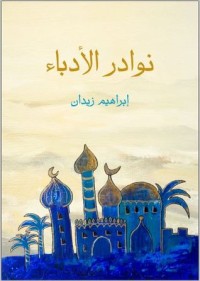 كتاب نوادر الأدباء