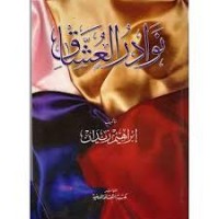 كتاب نوادر العشاق