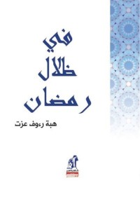 كتاب في ظلال رمضان