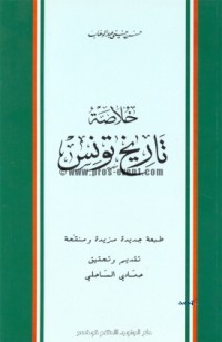 كتاب خلاصة تاريخ تونس
