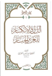 كتاب الذل والانكسار للعزيز الجبار