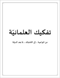 كتاب تفكيك العلمانية
