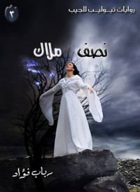 رواية نصف ملاك