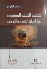 كتاب كشف الحلقة المفقودة بين أديان التعدد والتوحيد