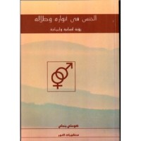 كتاب الجنس في أنواره وظلاله