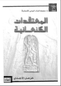 كتاب المعتقدات الكنعانية