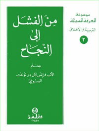 كتاب من الفشل الى النجاح