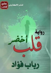 رواية قلب أخضر