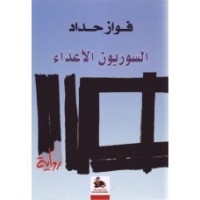 رواية السوريون الأعداء